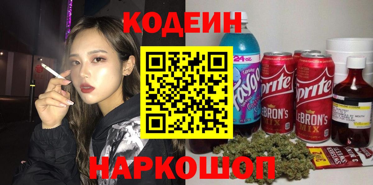 Острогожск  цена   Вход с VPN  Кодеиновый сироп Lean напиток Lean (лин) 